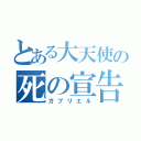 とある大天使の死の宣告者（ガブリエル）