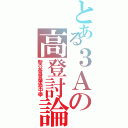 とある３Ａの高登討論區（聖公會曾肇添中學）