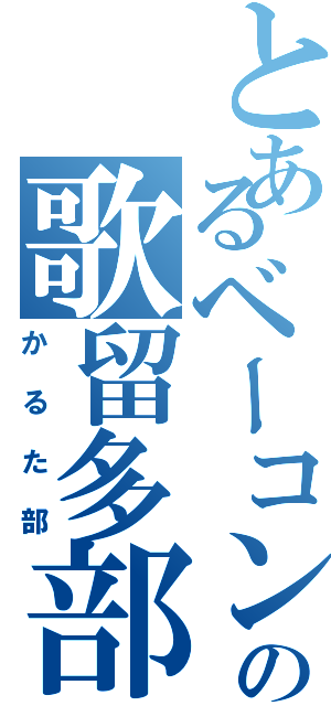 とあるベーコンの歌留多部（かるた部）