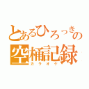 とあるひろっき～の空桶記録（カラオケ）