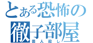 とある恐怖の徹子部屋（芸人殺し）