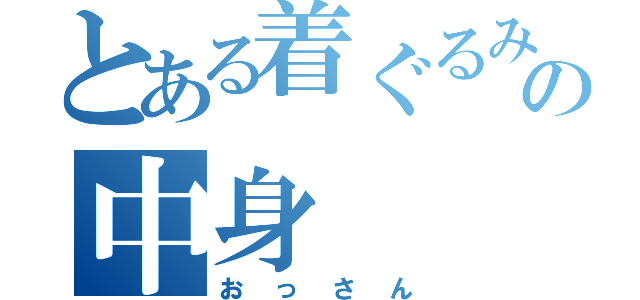 とある着ぐるみの中身（おっさん）