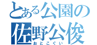 とある公園の佐野公俊（おとこぐい）