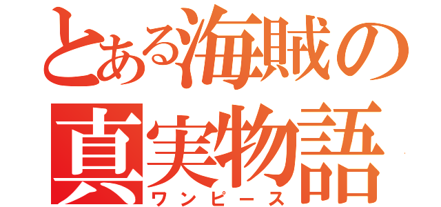 とある海賊の真実物語（ワンピース）