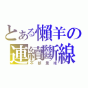 とある懶羊の連續斷線（不斷重複）