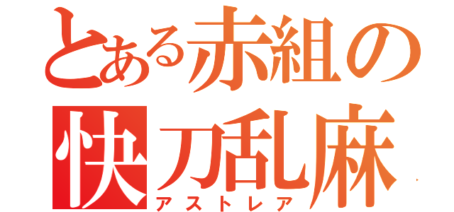 とある赤組の快刀乱麻（アストレア）