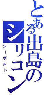 とある出島のシリコン王子（シーボルト）