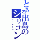 とある出島のシリコン王子（シーボルト）