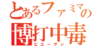 とあるファミマの博打中毒（ピエーサン）