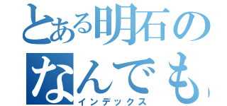 とある明石のなんでも屋（インデックス）