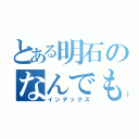 とある明石のなんでも屋（インデックス）