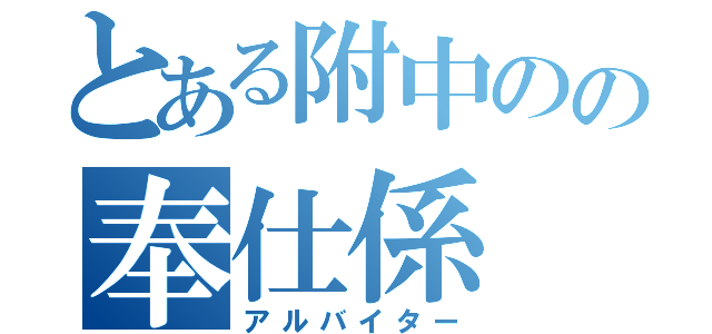 とある附中のの奉仕係（アルバイター）