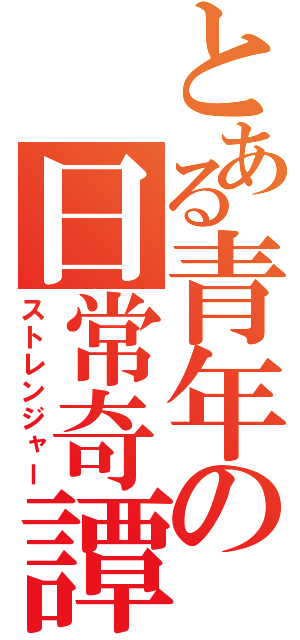 とある青年の日常奇譚（ストレンジャー）