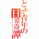 とある青年の日常奇譚（ストレンジャー）