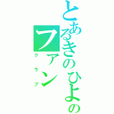 とあるきのひよのファン（クラブ）