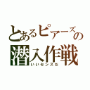 とあるピアーズの潜入作戦（いいセンスだ）