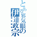 とある邪気眼の伊達政宗（邪気眼竜）