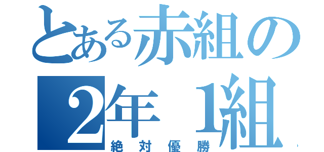 とある赤組の２年１組（絶対優勝）