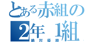 とある赤組の２年１組（絶対優勝）