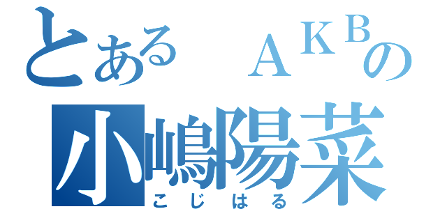 とある ＡＫＢの小嶋陽菜（こじはる）