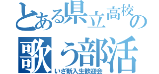 とある県立高校の歌う部活（いざ新入生歓迎会）