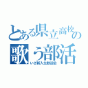 とある県立高校の歌う部活（いざ新入生歓迎会）