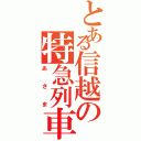 とある信越の特急列車（あさま）