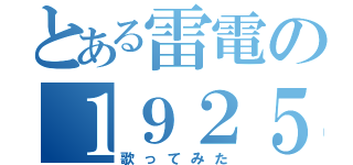 とある雷電の１９２５（歌ってみた）