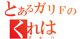 とあるガリＦのくれは（クレハ）