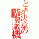 とある決意の光翼戦機（エヴァッカニア・ドゥーム）