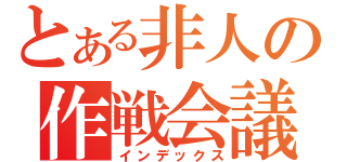 とある非人の作戦会議（インデックス）