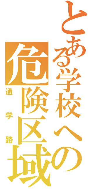 とある学校への危険区域（通学路）