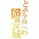 とある学校への危険区域（通学路）