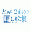 とある２組の騙し絵集　　（トリックアート）