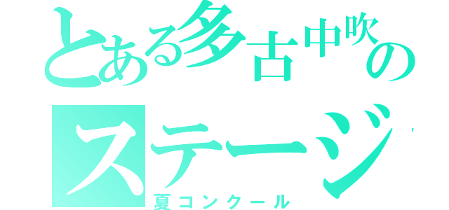 とある多古中吹奏楽部のステージ（夏コンクール）