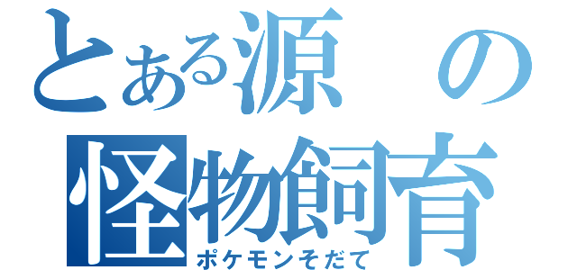 とある源の怪物飼育（ポケモンそだて）