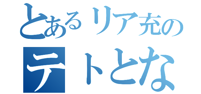 とあるリア充のテトとなな（）