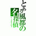 とある風都の名探偵（ハーフボイルド）