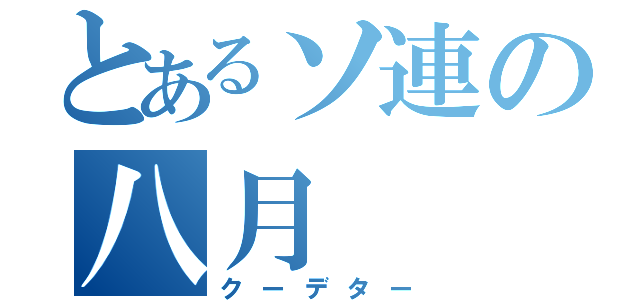 とあるソ連の八月（クーデター）