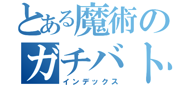 とある魔術のガチバトル（インデックス）