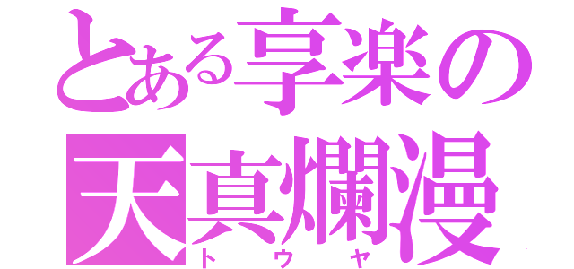 とある享楽の天真爛漫（トウヤ）