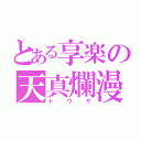 とある享楽の天真爛漫（トウヤ）