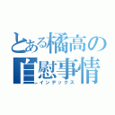 とある橘高の自慰事情（インデックス）