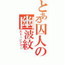 とある囚人の幽波紋（ストーンフリー）