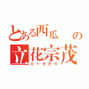 とある西瓜無雙の立花宗茂（我不是肥料）