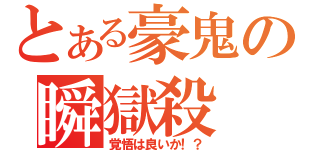 とある豪鬼の瞬獄殺（覚悟は良いか！？）