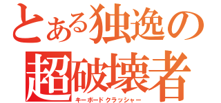 とある独逸の超破壊者（キーボードクラッシャー）