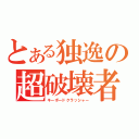 とある独逸の超破壊者（キーボードクラッシャー）