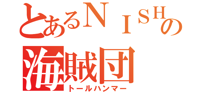 とあるＮＩＳＨＩＫＡＷＡの海賊団（トールハンマー）