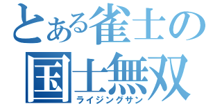 とある雀士の国士無双（ライジングサン）